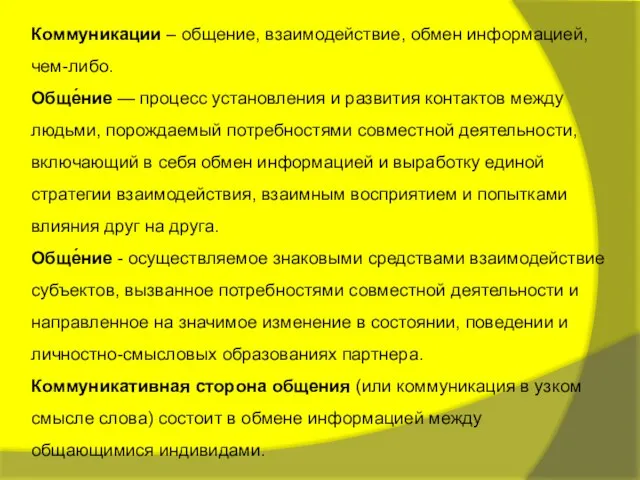 Коммуникации – общение, взаимодействие, обмен информацией, чем-либо. Обще́ние — процесс установления и