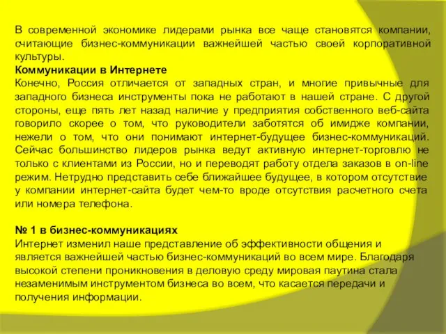 В современной экономике лидерами рынка все чаще становятся компании, считающие бизнес-коммуникации важнейшей