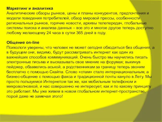 Маркетинг и аналитика Аналитические обзоры рынков, цены и планы конкурентов, предпочтения и