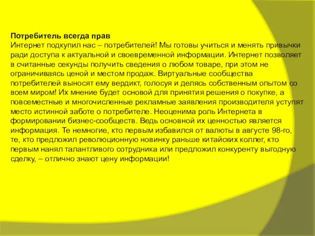 Потребитель всегда прав Интернет подкупил нас – потребителей! Мы готовы учиться и