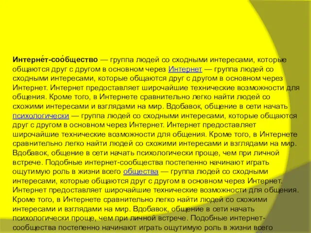 Интерне́т-соо́бщество — группа людей со сходными интересами, которые общаются друг с другом