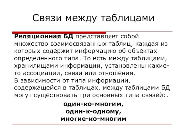 Реляционная БД представляет собой множество взаимосвязанных таблиц, каждая из которых содержит информацию