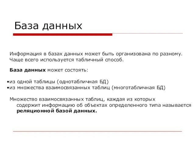 База данных Информация в базах данных может быть организована по разному. Чаще