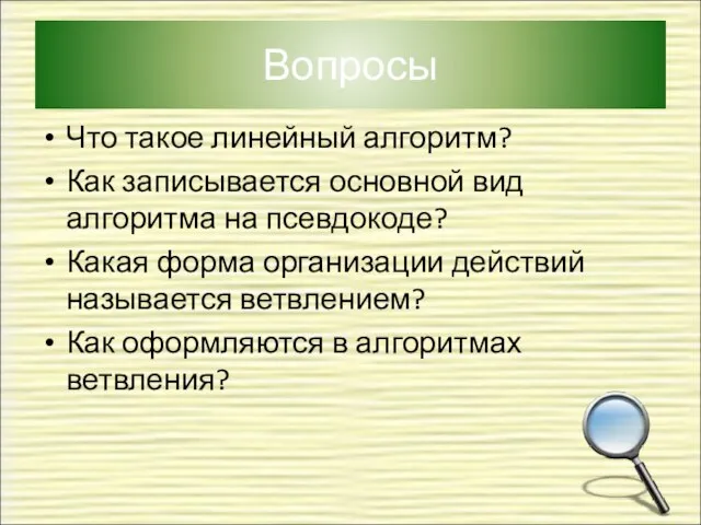 Вопросы Что такое линейный алгоритм? Как записывается основной вид алгоритма на псевдокоде?