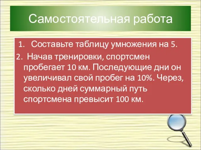 Самостоятельная работа 1. Составьте таблицу умножения на 5. 2. Начав тренировки, спортсмен