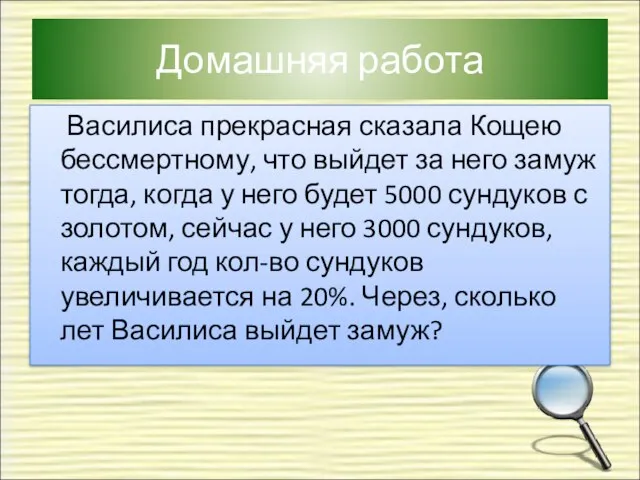 Домашняя работа Василиса прекрасная сказала Кощею бессмертному, что выйдет за него замуж