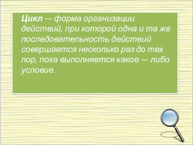 Цикл — форма организации действий, при которой одна и та же последовательность