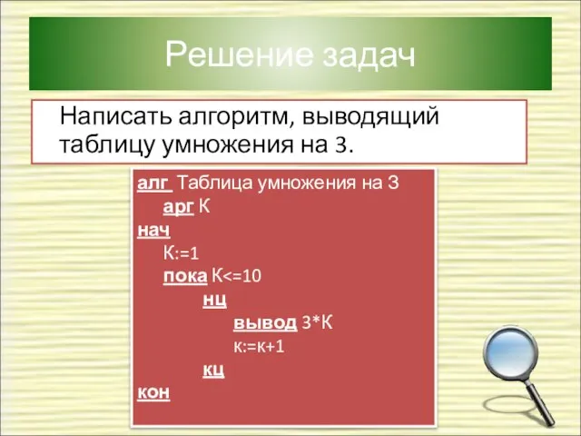 Решение задач Написать алгоритм, выводящий таблицу умножения на 3. алг Таблица умножения