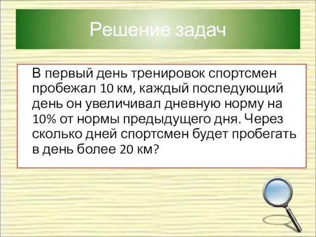 Решение задач В первый день тренировок спортсмен пробежал 10 км, каждый последующий