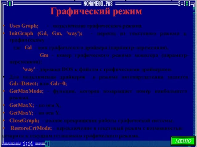 Графический режим Uses Graph; - подключение графического режима InitGraph (Gd, Gm, 'way');