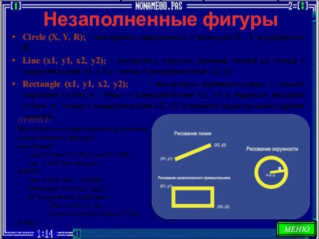 Незаполненные фигуры Circle (X, Y, R); - построить окружность с центром X,