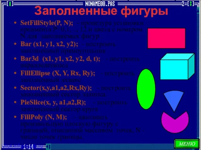 Заполненные фигуры SetFillStyle(P, N); - процедура установки орнамента Р=0,1, .., 12 и