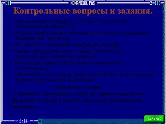 Контрольные вопросы и задания. 1. Как называется модуль, который подключает графический редактор?