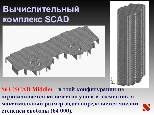 Вычислительный комплекс SCAD S64 (SCAD Middle) – в этой конфигурации не ограничивается