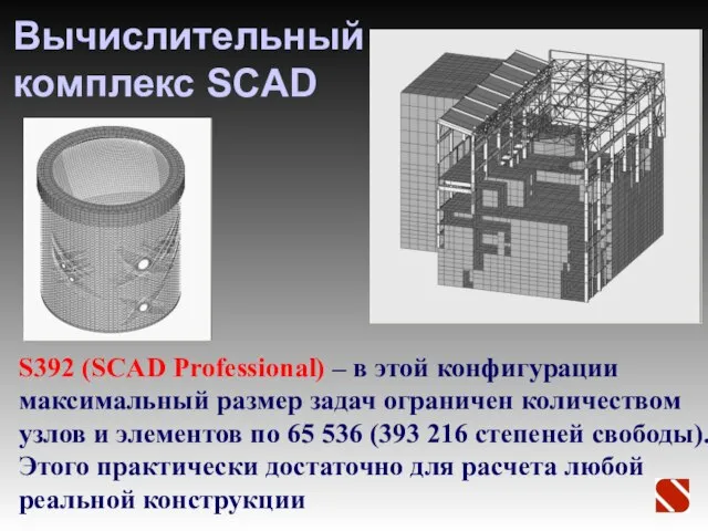 Вычислительный комплекс SCAD S392 (SCAD Professional) – в этой конфигурации максимальный размер