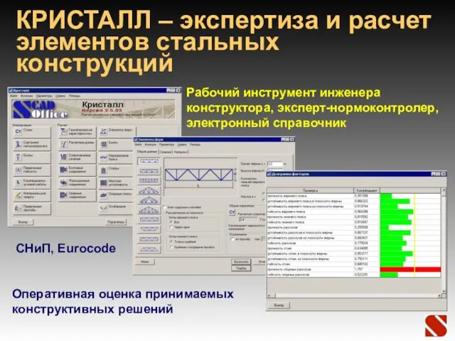 КРИСТАЛЛ – экспертиза и расчет элементов стальных конструкций Рабочий инструмент инженера конструктора,