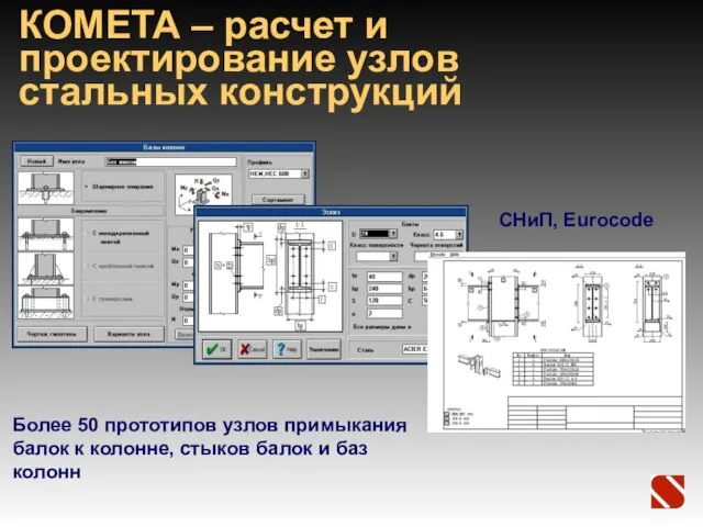 КОМЕТА – расчет и проектирование узлов стальных конструкций Более 50 прототипов узлов