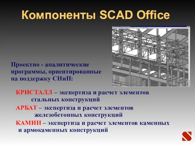 Компоненты SCAD Office КРИСТАЛЛ – экспертиза и расчет элементов стальных конструкций АРБАТ