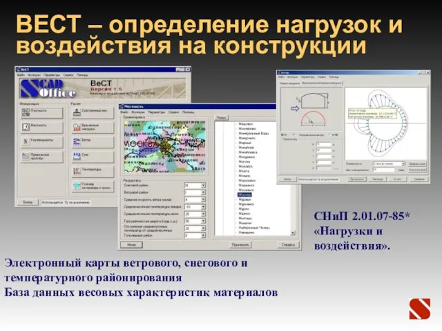 ВЕСТ – определение нагрузок и воздействия на конструкции СНиП 2.01.07-85* «Нагрузки и