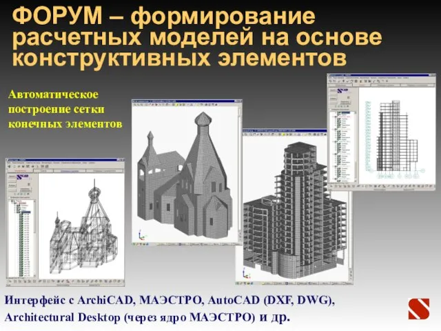 ФОРУМ – формирование расчетных моделей на основе конструктивных элементов Автоматическое построение сетки