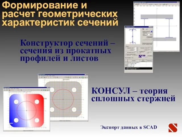 Конструктор сечений – сечения из прокатных профилей и листов Экспорт данных в