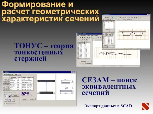 ТОНУС – теория тонкостенных стержней Экспорт данных в SCAD СЕЗАМ – поиск