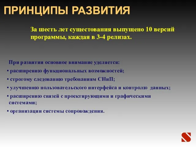 ПРИНЦИПЫ РАЗВИТИЯ При развитии основное внимание уделяется: расширению функциональных возможностей; строгому следованию