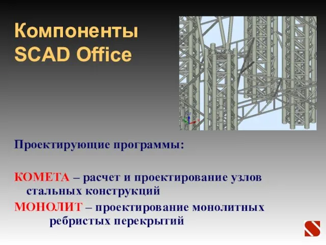 Компоненты SCAD Office Проектирующие программы: КОМЕТА – расчет и проектирование узлов стальных