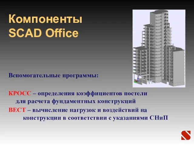 Компоненты SCAD Office Вспомогательные программы: КРОСС – определения коэффициентов постели для расчета