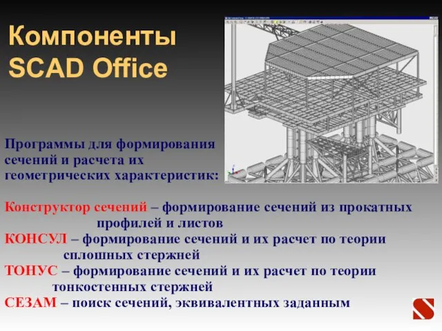 Компоненты SCAD Office Программы для формирования сечений и расчета их геометрических характеристик: