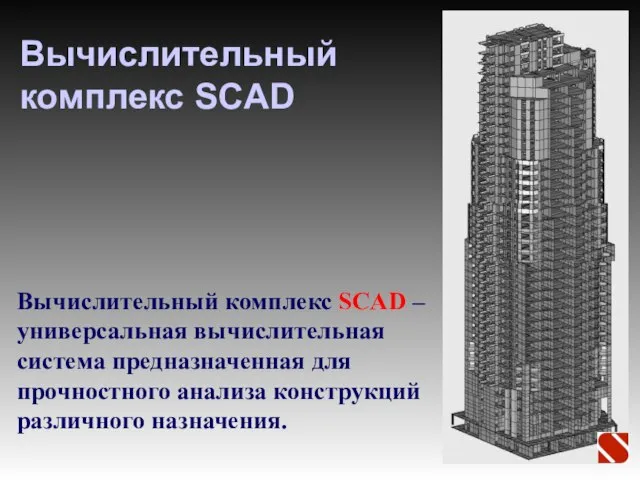 Вычислительный комплекс SCAD Вычислительный комплекс SCAD – универсальная вычислительная система предназначенная для