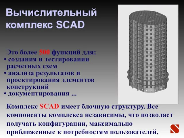 Вычислительный комплекс SCAD Комплекс SCAD имеет блочную структуру. Все компоненты комплекса независимы,