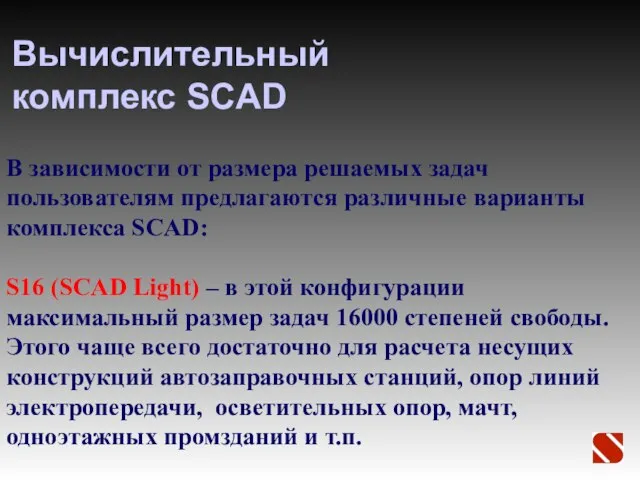 Вычислительный комплекс SCAD В зависимости от размера решаемых задач пользователям предлагаются различные