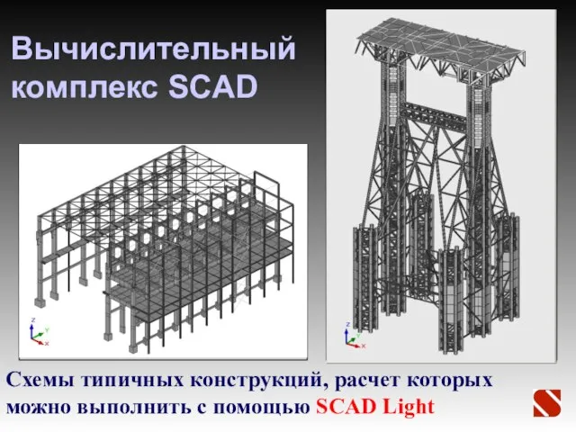 Вычислительный комплекс SCAD Схемы типичных конструкций, расчет которых можно выполнить с помощью SCAD Light