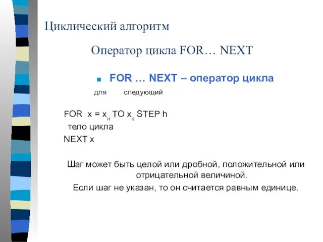 Циклический алгоритм FOR … NEXT – оператор цикла для следующий FOR x