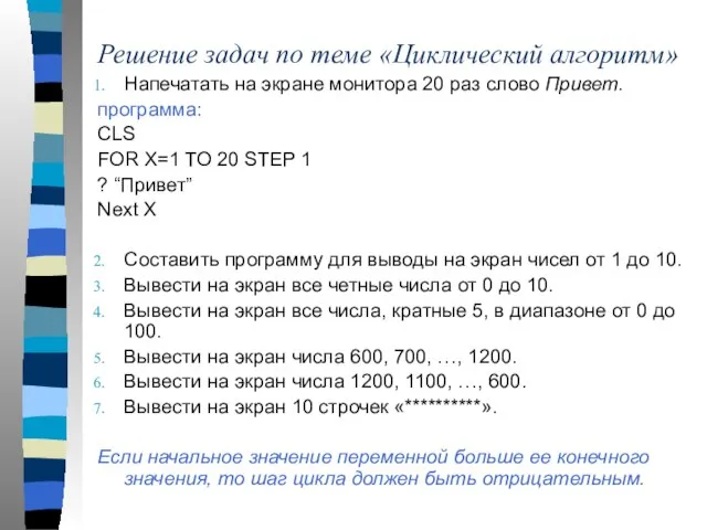 Решение задач по теме «Циклический алгоритм» Напечатать на экране монитора 20 раз