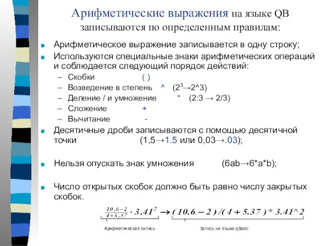 Арифметические выражения на языке QB записываются по определенным правилам: Арифметическое выражение записывается