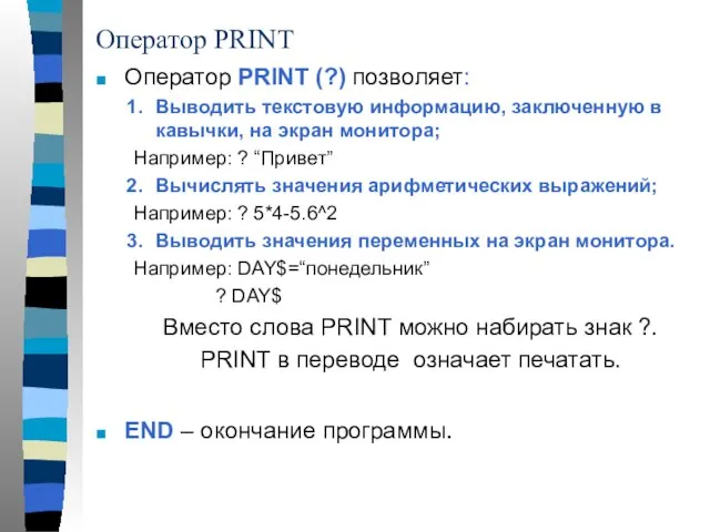 Оператор PRINT Оператор PRINT (?) позволяет: Выводить текстовую информацию, заключенную в кавычки,