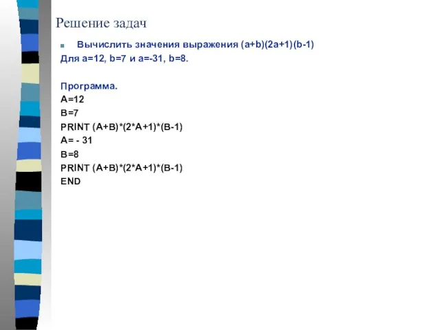 Решение задач Вычислить значения выражения (a+b)(2a+1)(b-1) Для a=12, b=7 и a=-31, b=8.