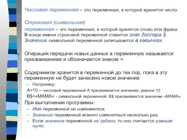 Числовая переменная – это переменная, в которой хранится число. Строковая (символьная) переменная