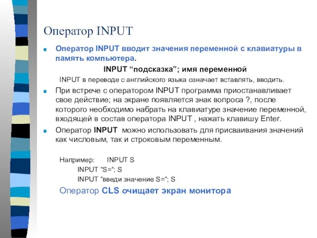 Оператор INPUT Оператор INPUT вводит значения переменной с клавиатуры в память компьютера.