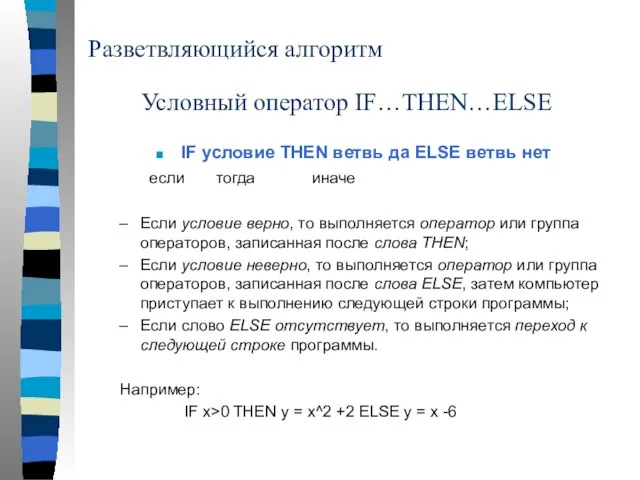 Разветвляющийся алгоритм IF условие THEN ветвь да ELSE ветвь нет если тогда