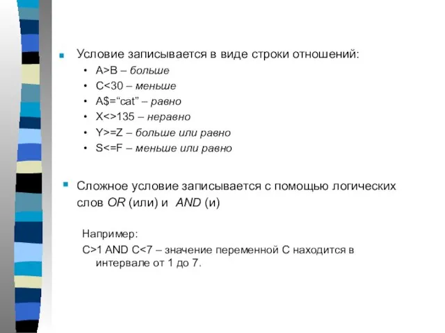 Условие записывается в виде строки отношений: A>B – больше C A$=“cat” –