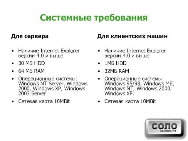 Системные требования Для сервера Наличие Internet Explorer версии 4.0 и выше 30