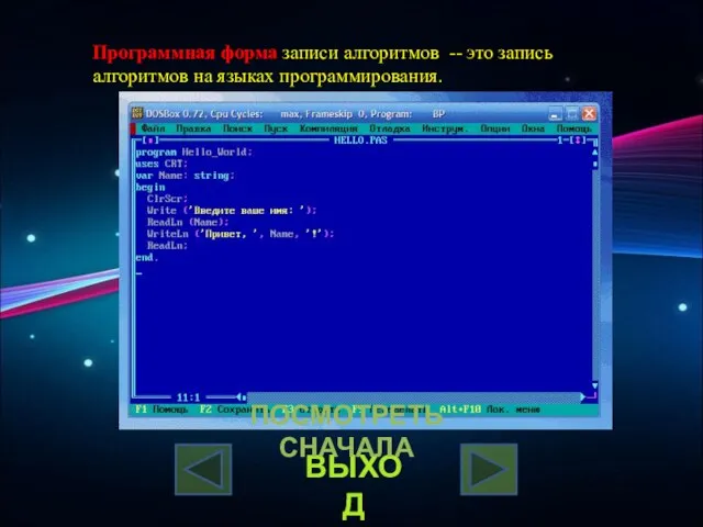 Программная форма записи алгоритмов -- это запись алгоритмов на языках программирования. ВЫХОД ПОСМОТРЕТЬ СНАЧАЛА