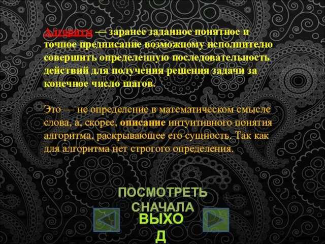 Алгоритм — заранее заданное понятное и точное предписание возможному исполнителю совершить определенную