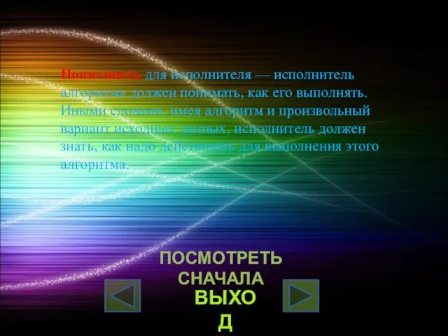 Понятность для исполнителя — исполнитель алгоритма должен понимать, как его выполнять. Иными