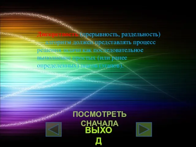 Дискретность (прерывность, раздельность) — алгоритм должен пpедставлять пpоцесс pешения задачи как последовательное