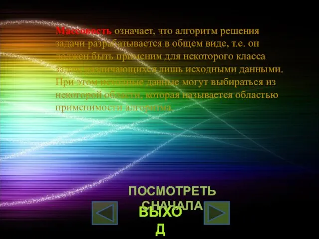 Массовость означает, что алгоритм решения задачи pазpабатывается в общем виде, т.е. он