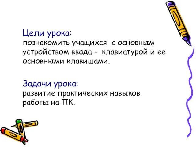 Цели урока: познакомить учащихся c основным устройством ввода - клавиатурой и ее